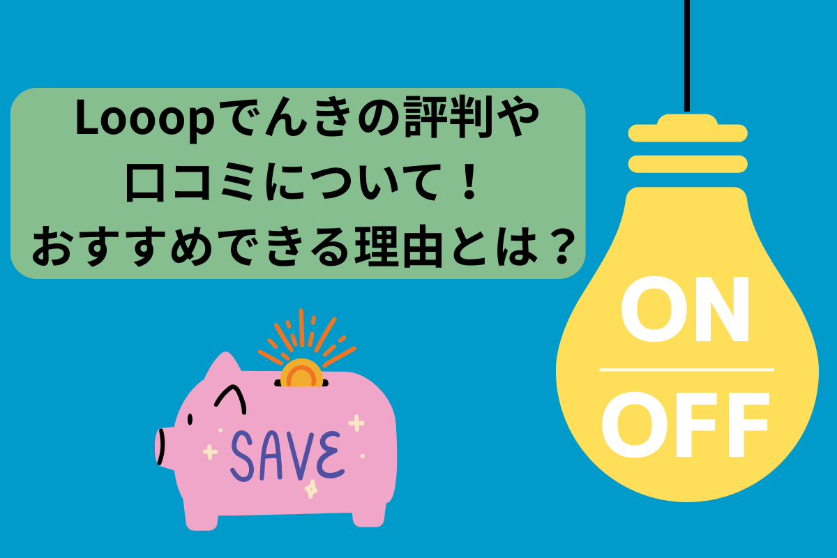 Looopでんき ループでんき 評判・口コミ