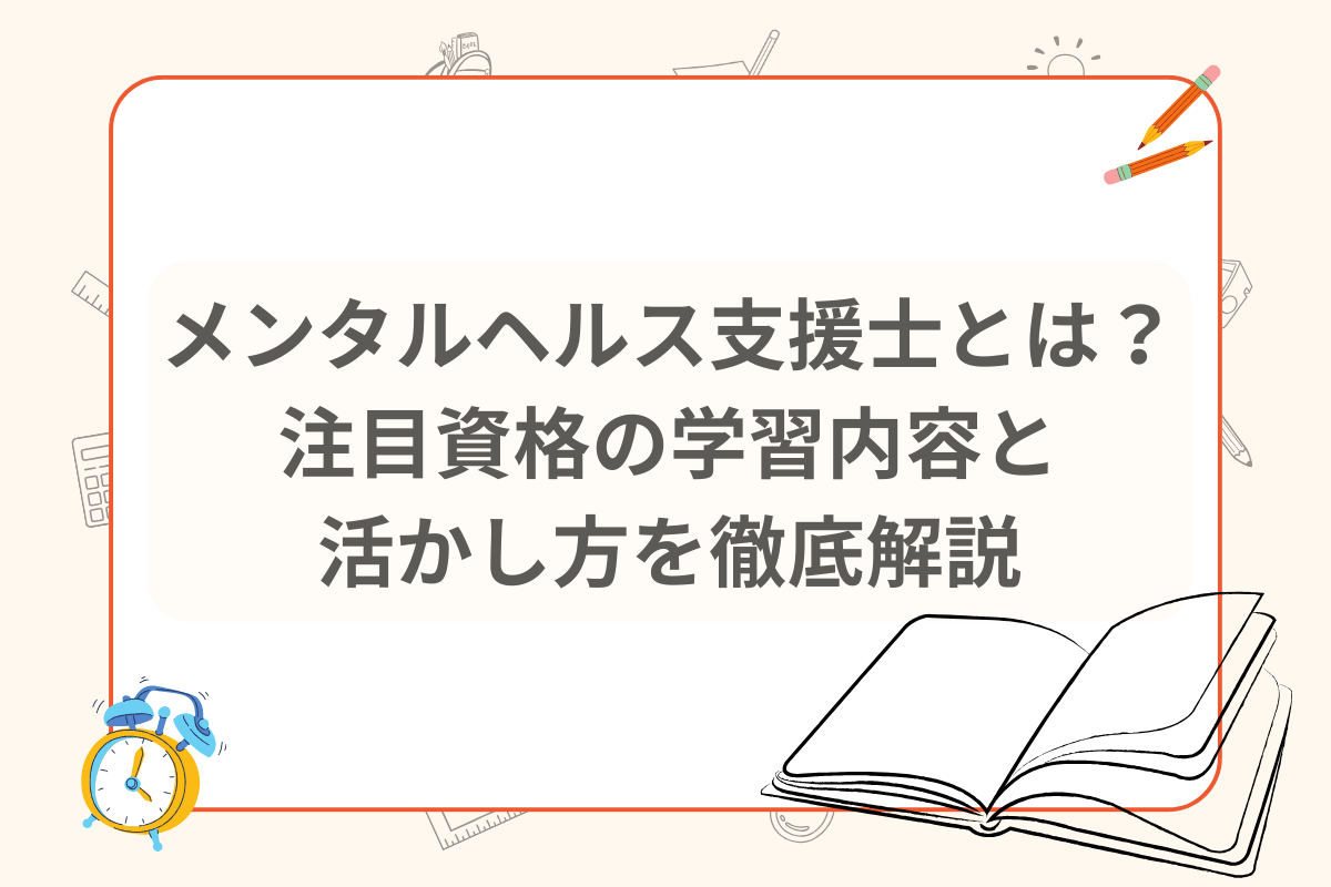 メンタルヘルス支援士 資格