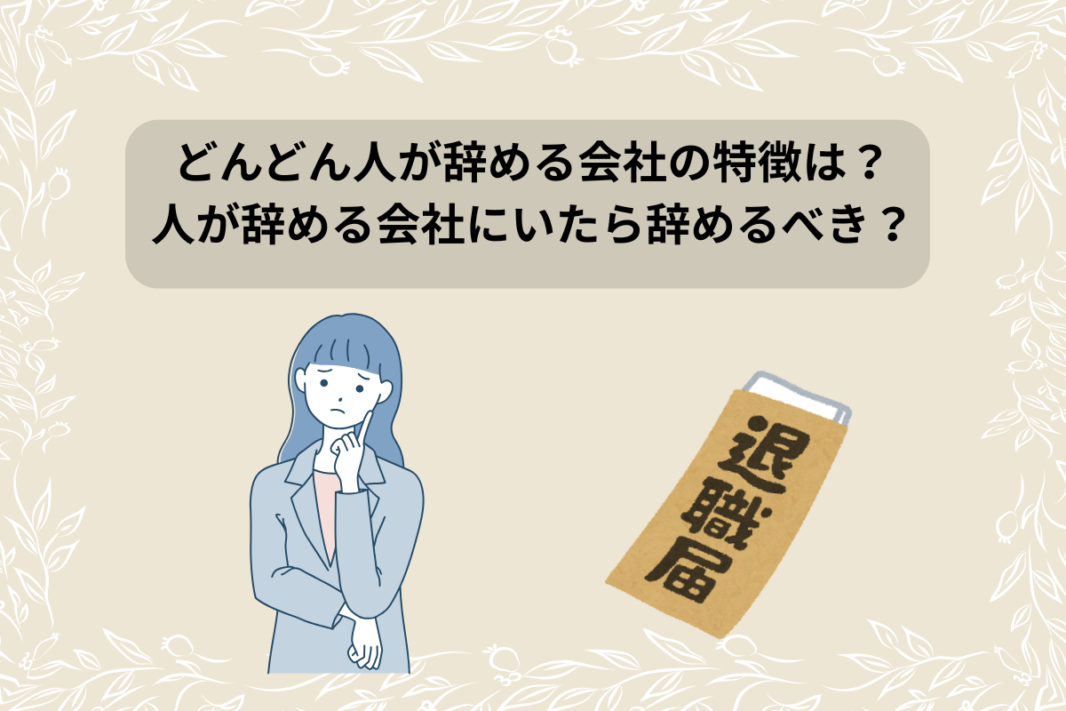 どんどん 人が辞める 会社