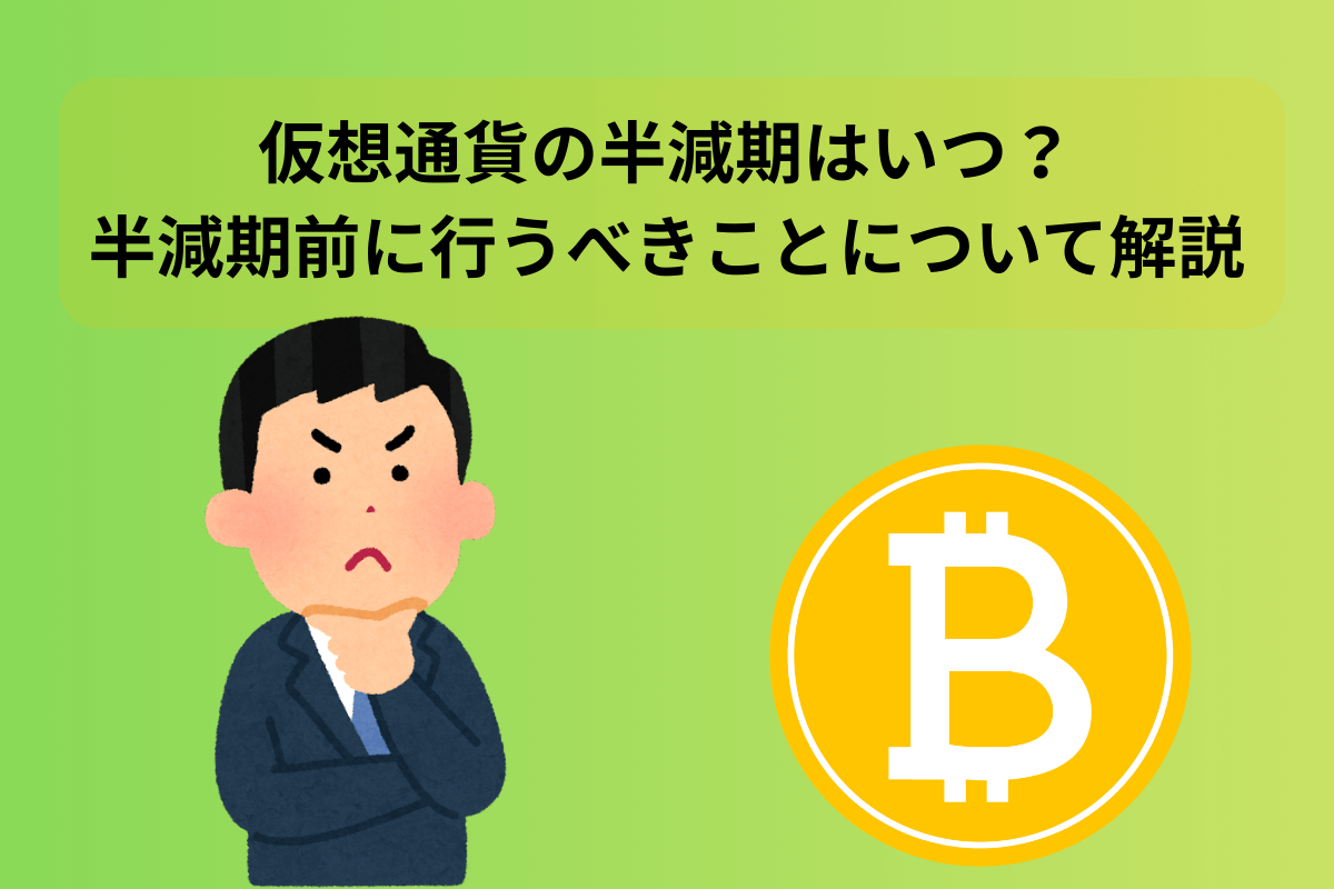仮想通貨 半減期