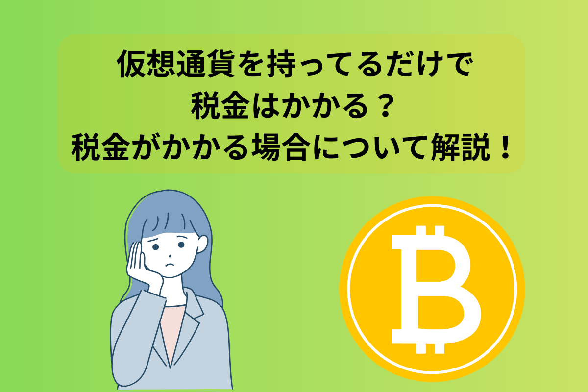仮想通貨 持っているだけ 税金