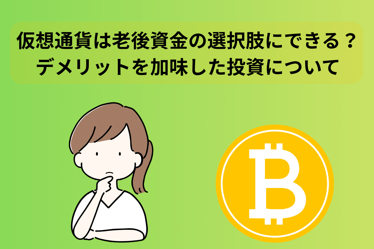 仮想通貨 老後資金