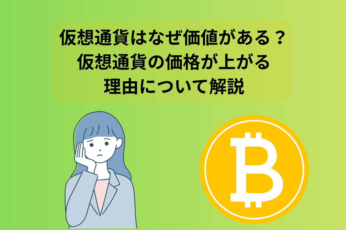 仮想通貨 なぜ価値がある