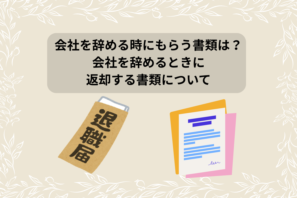 会社 辞めるとき もらう書類
