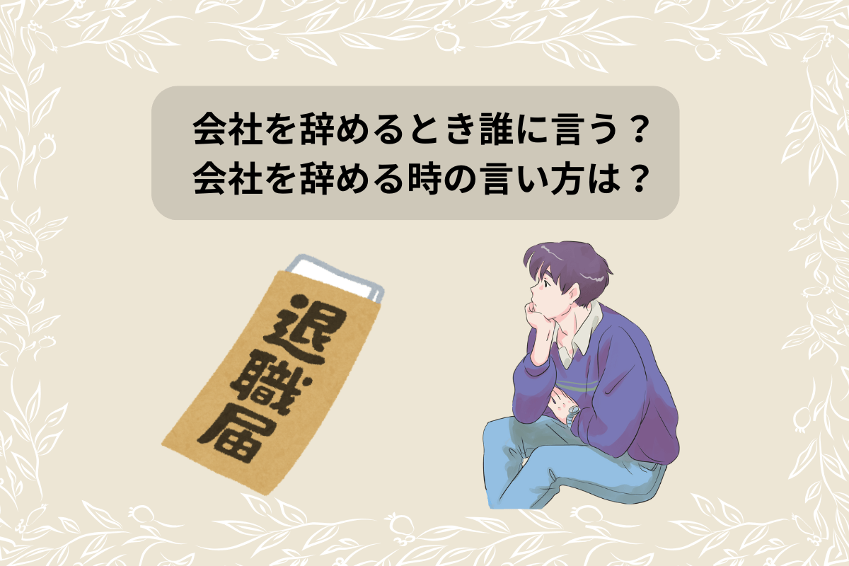 会社を辞める 誰に言う