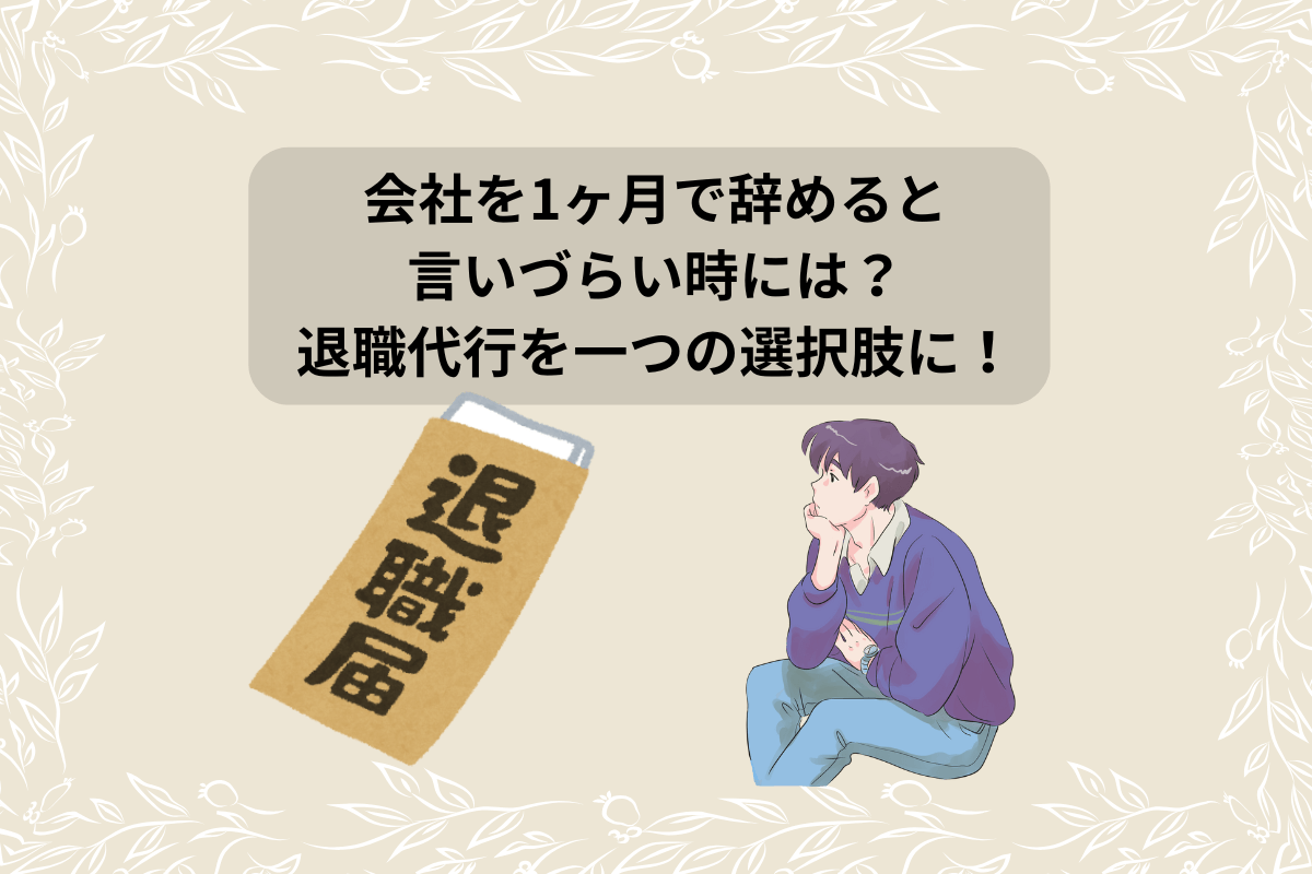 会社 １ヶ月 辞める