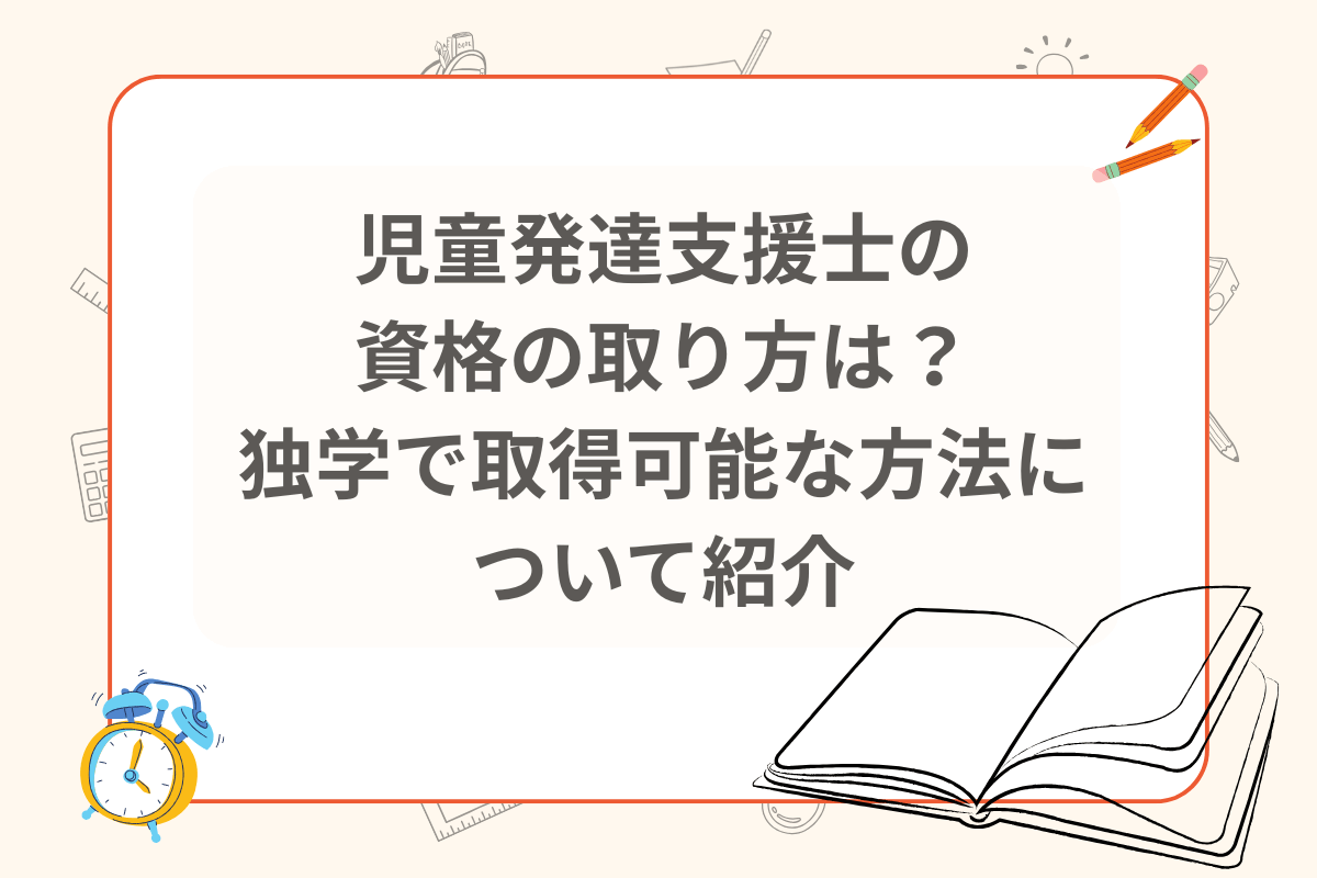 児童発達支援士 資格