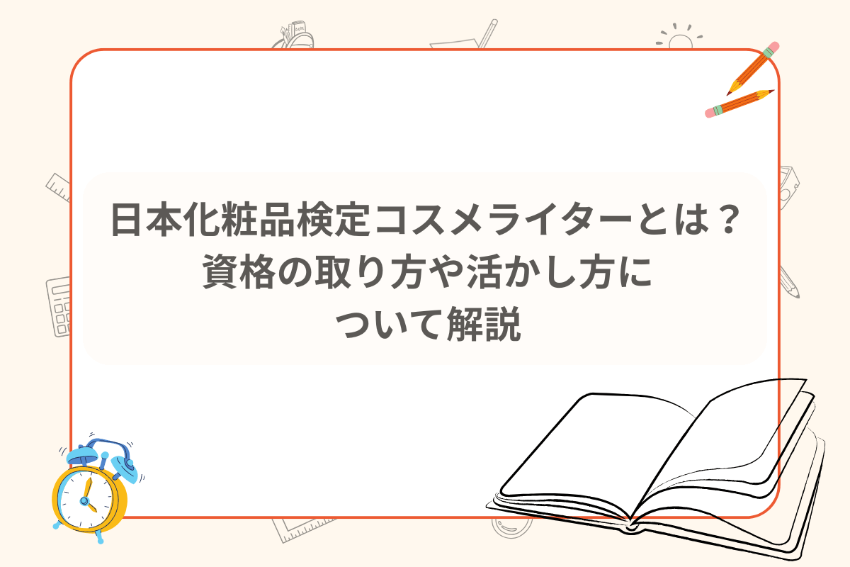 日本化粧品検定コスメライター