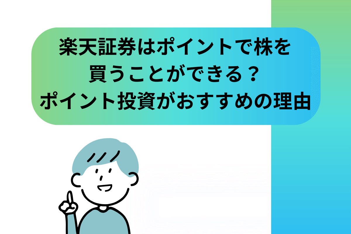 楽天証券 ポイントで株を買うことができる