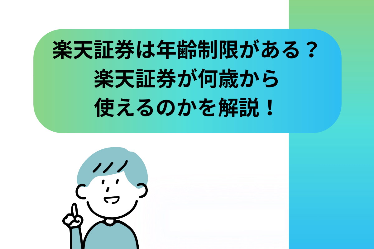 楽天証券 年齢制限
