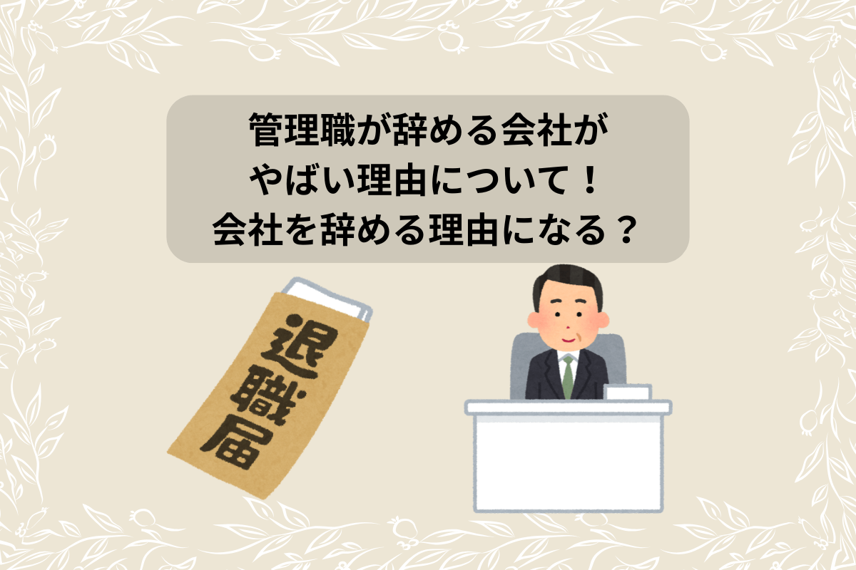 管理職 辞める会社 やばい
