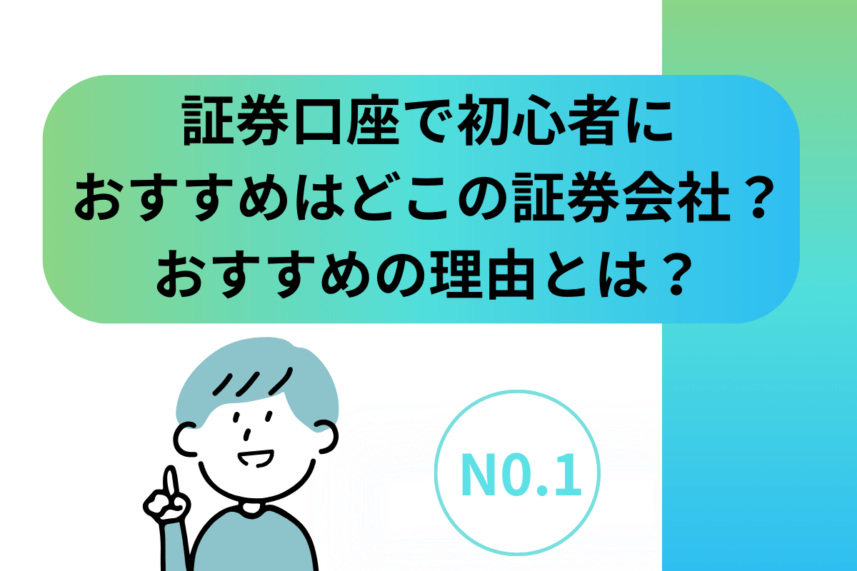 証券口座 初心者
