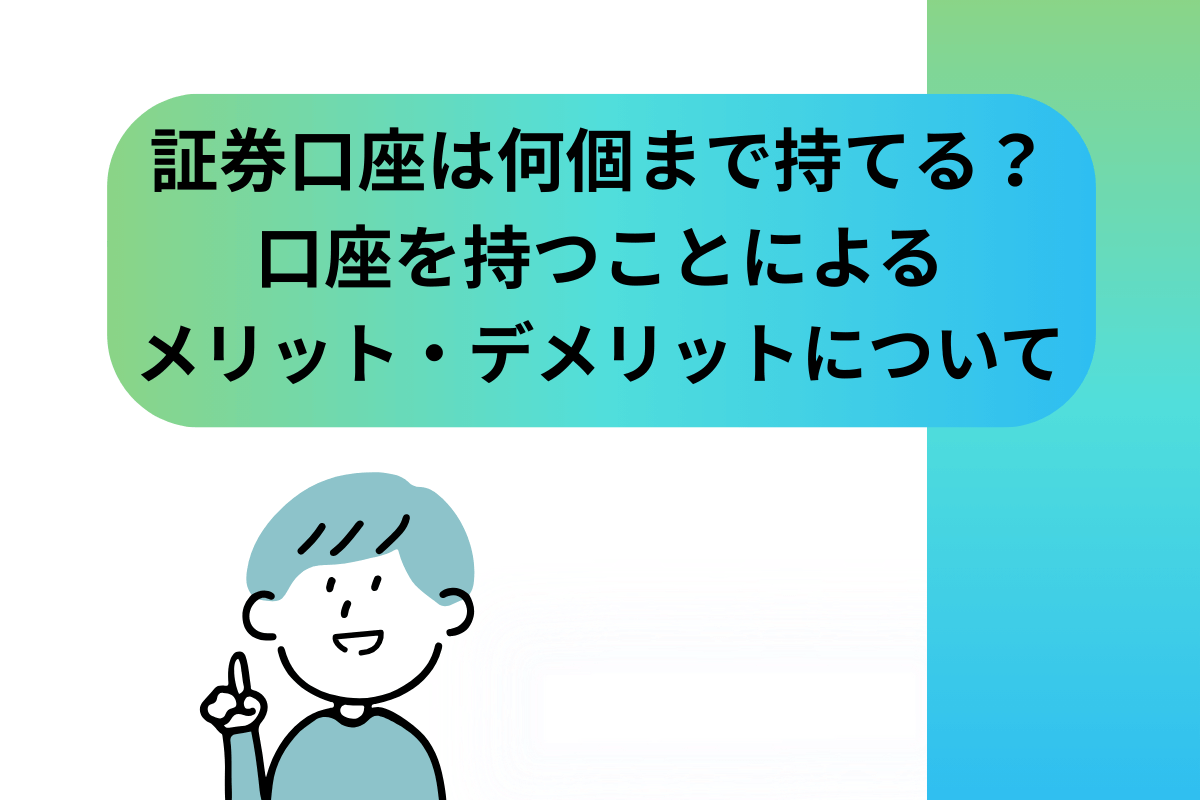 証券口座　何個まで　持てる